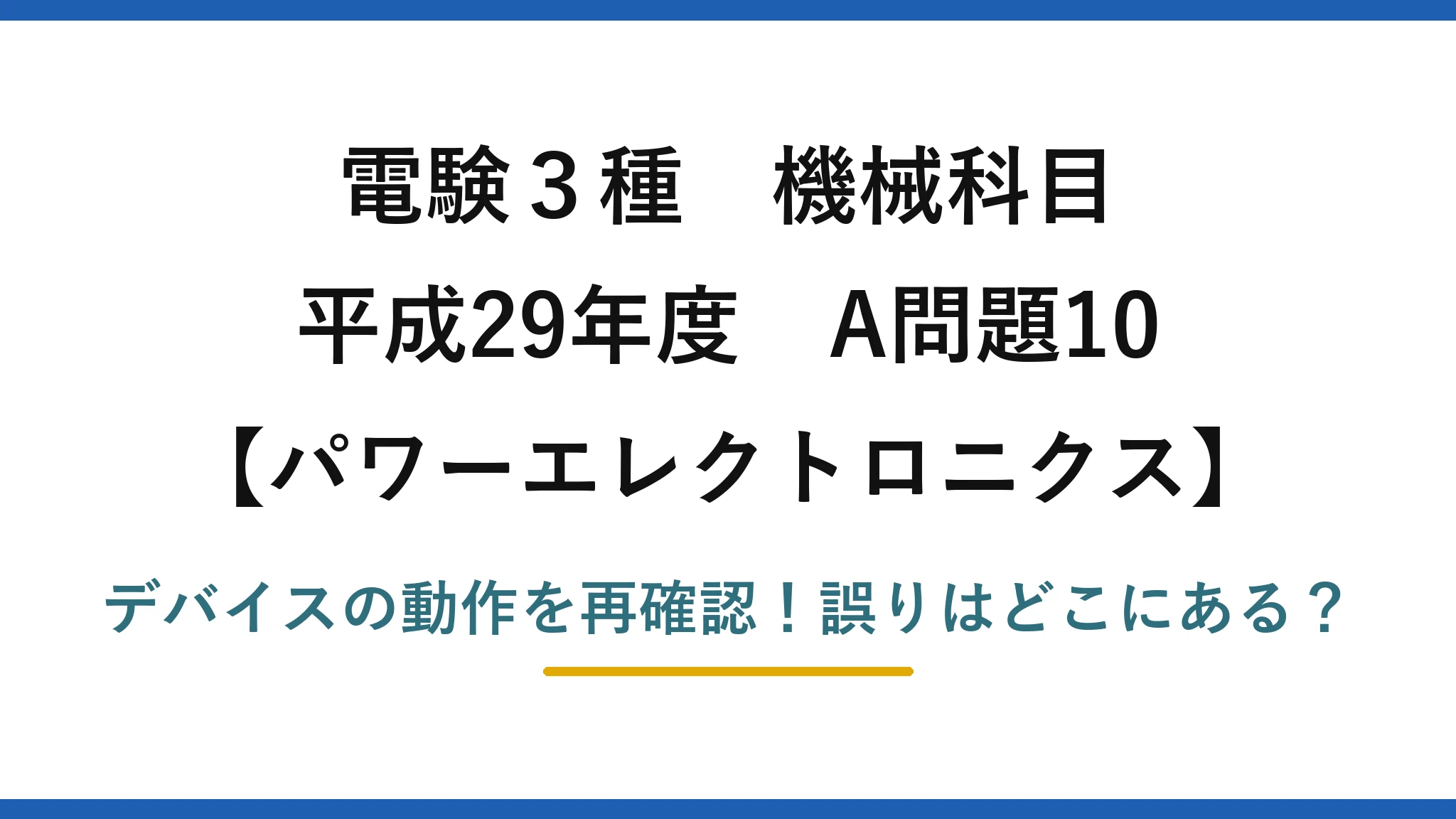 電験3種 機械科目 パワーエレクトロニクス 平成29年度 A問題10 デバイスの動作を再確認！誤りはどこにある？