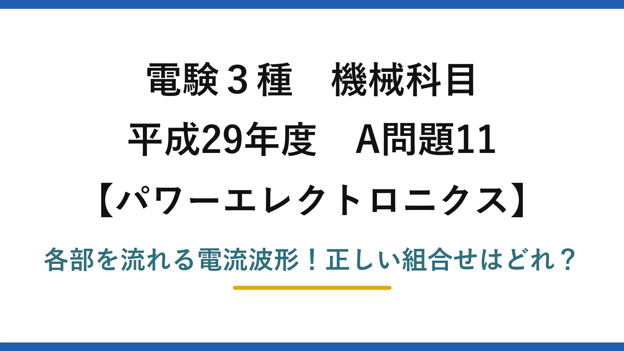 電験3種 機械科目 パワーエレクトロニクス 平成29年度 A問題11 各部を流れる電流波形！正しい組合せはどれ？