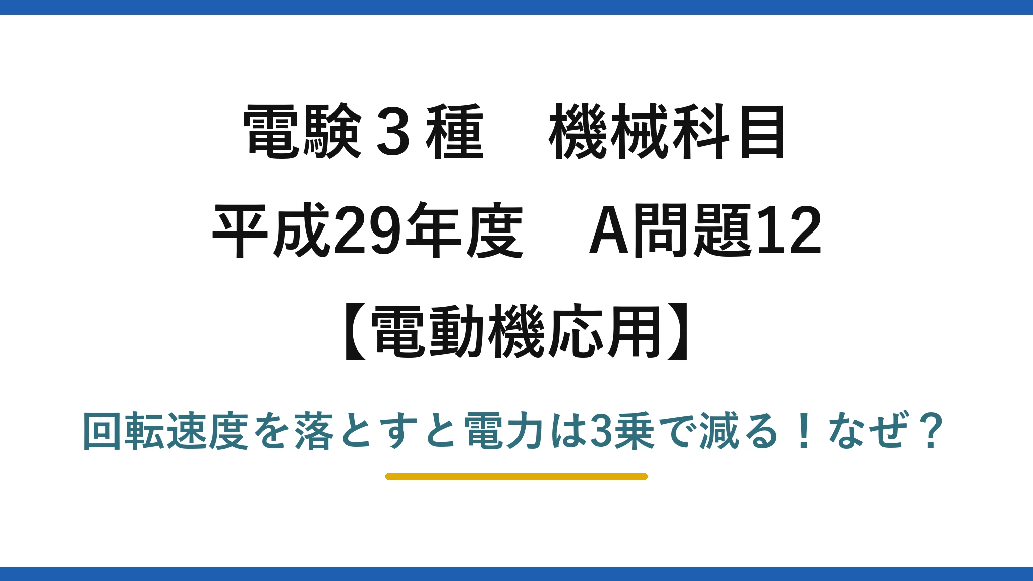 電験3種 機械科目 電動機応用 平成29年度 A問題12 回転速度を落とすと電力は3乗で減る！なぜ？