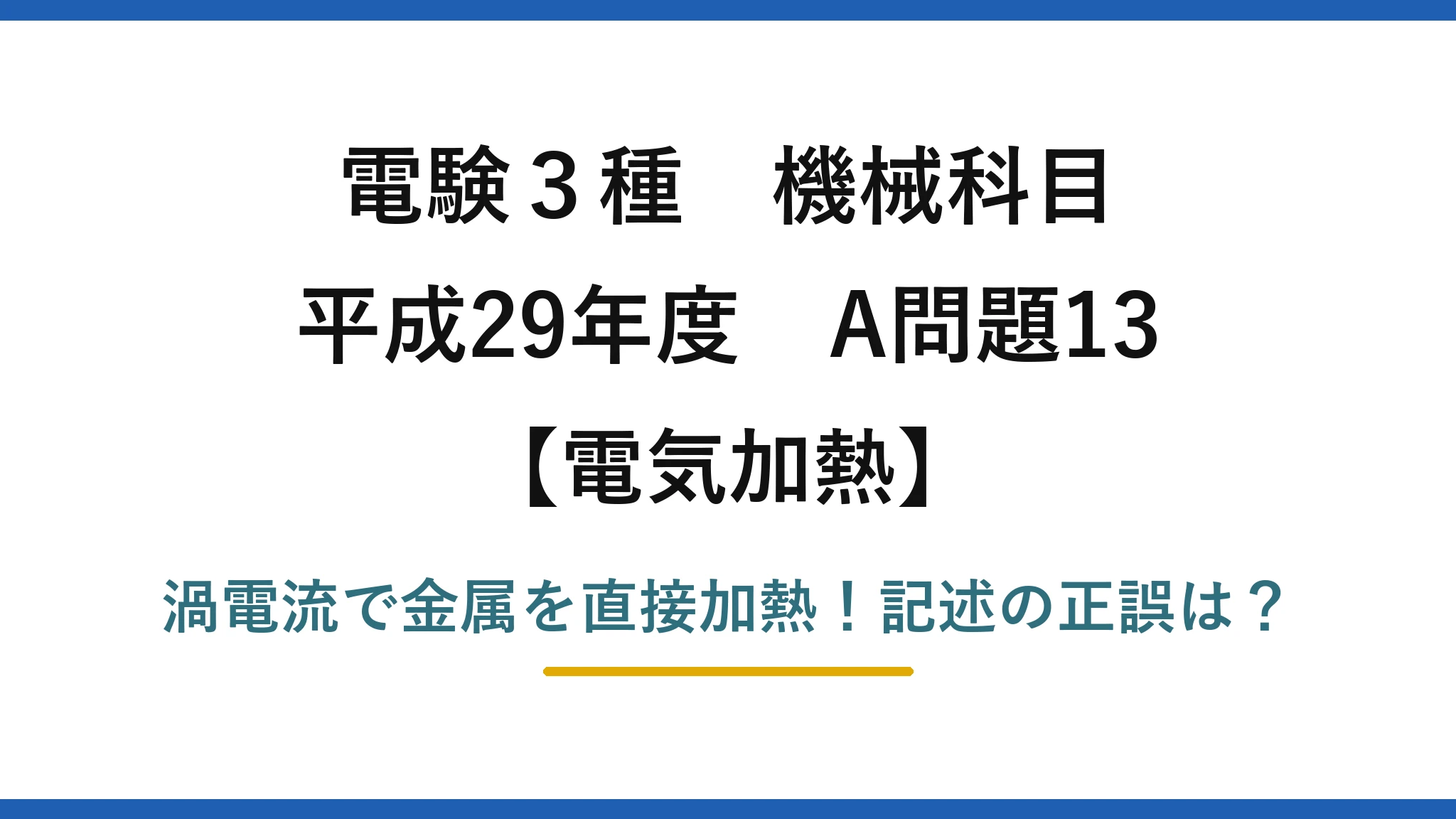 電験3種 機械科目 電気加熱 平成29年度 A問題13 渦電流で金属を直接加熱！記述の正誤は？