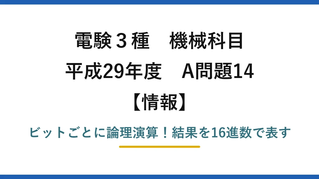 電験3種 機械科目 情報 平成29年度 A問題14 ビットごとに論理演算！結果を16進数で表す