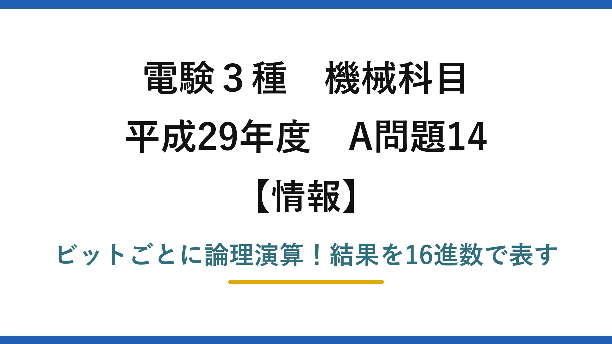 電験3種 機械科目 情報 平成29年度 A問題14 ビットごとに論理演算！結果を16進数で表す