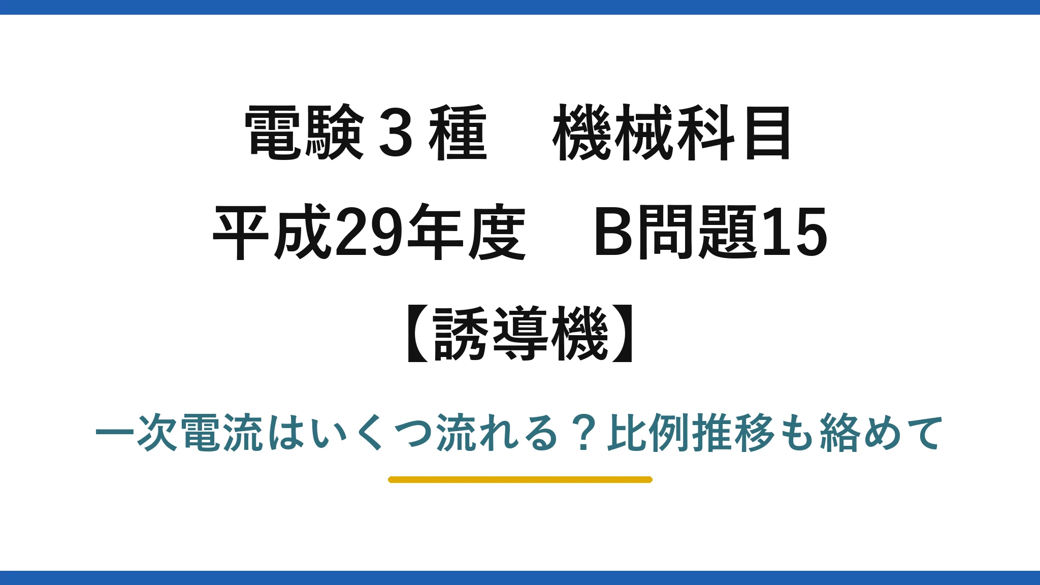 電験3種 機械科目 誘導機 平成29年度 B問題15 一次電流はいくつ流れる？比例推移も絡めて