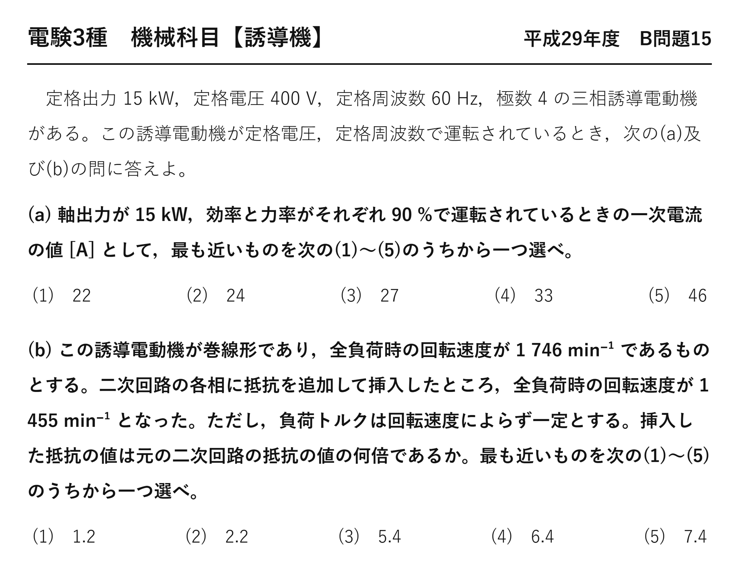 電験3種 機械科目 平成29年度 B問題15 問題文（三相誘導電動機の一次電流と比例推移）