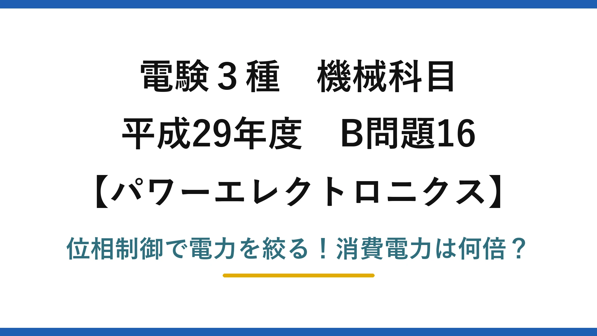 電験3種 機械科目 パワーエレクトロニクス 平成29年度 B問題16 位相制御で電力を絞る！消費電力は何倍？