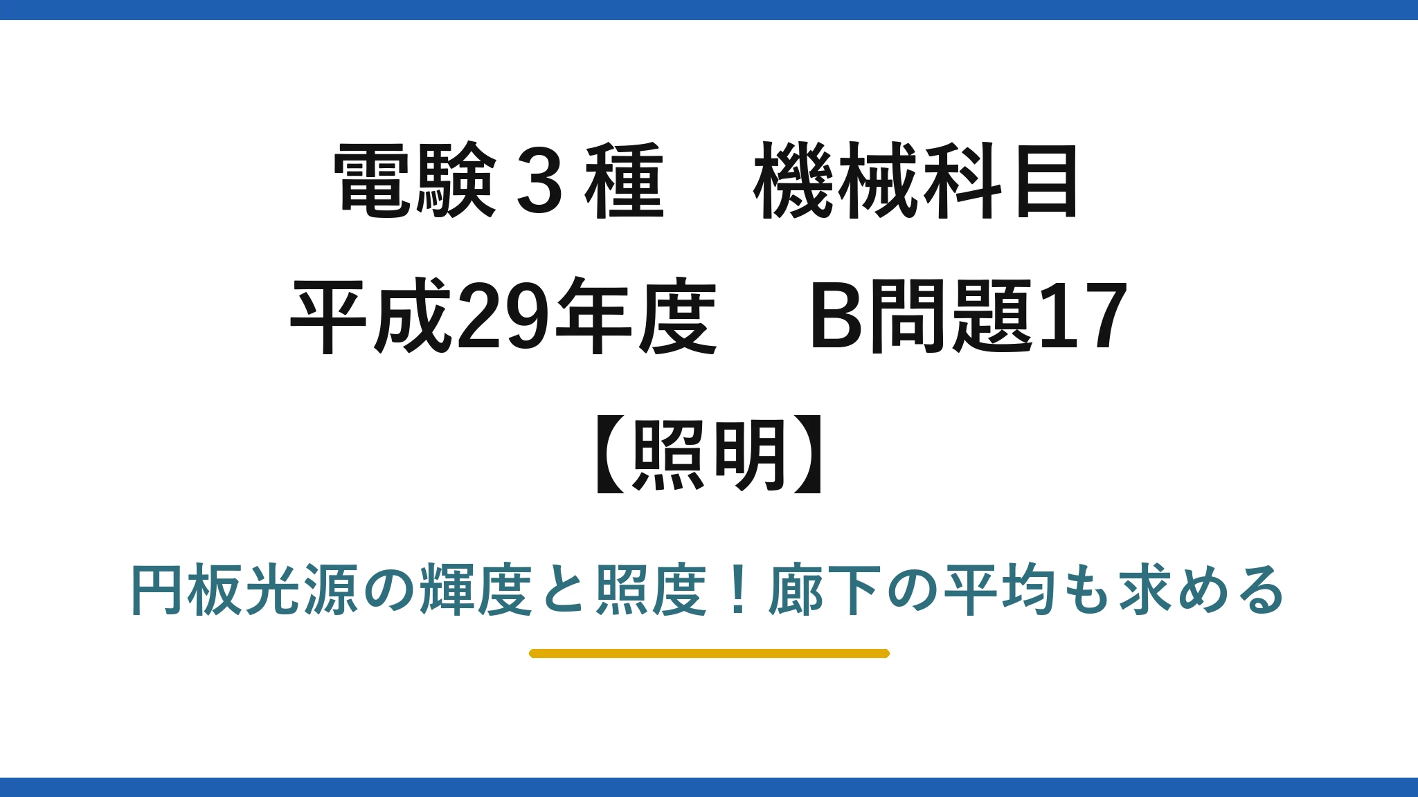 電験3種 機械科目 照明 平成29年度 B問題17 円板光源の輝度と照度！廊下の平均も求める
