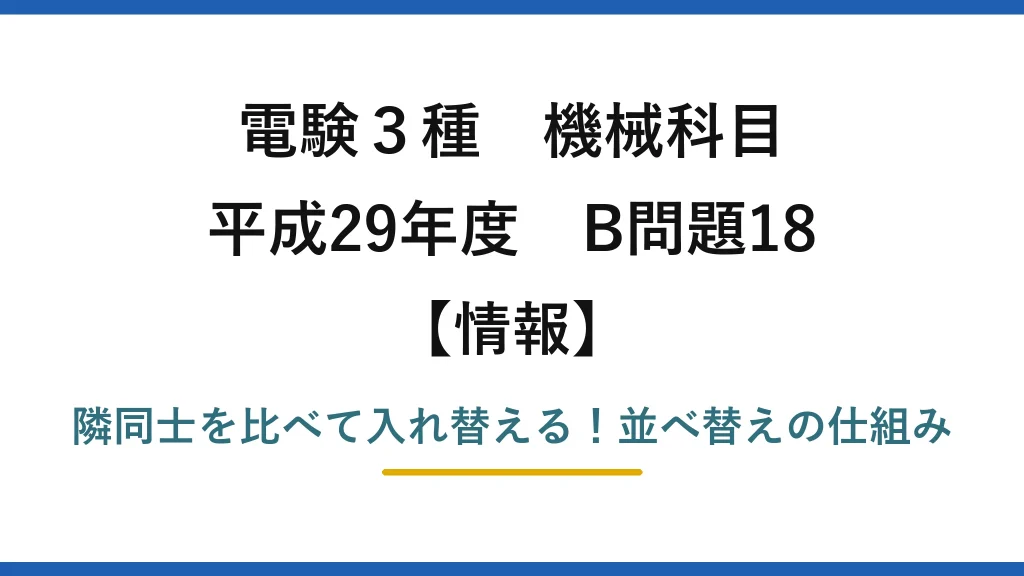 電験3種 機械科目 情報 平成29年度 B問題18 隣同士を比べて入れ替える！並べ替えの仕組み