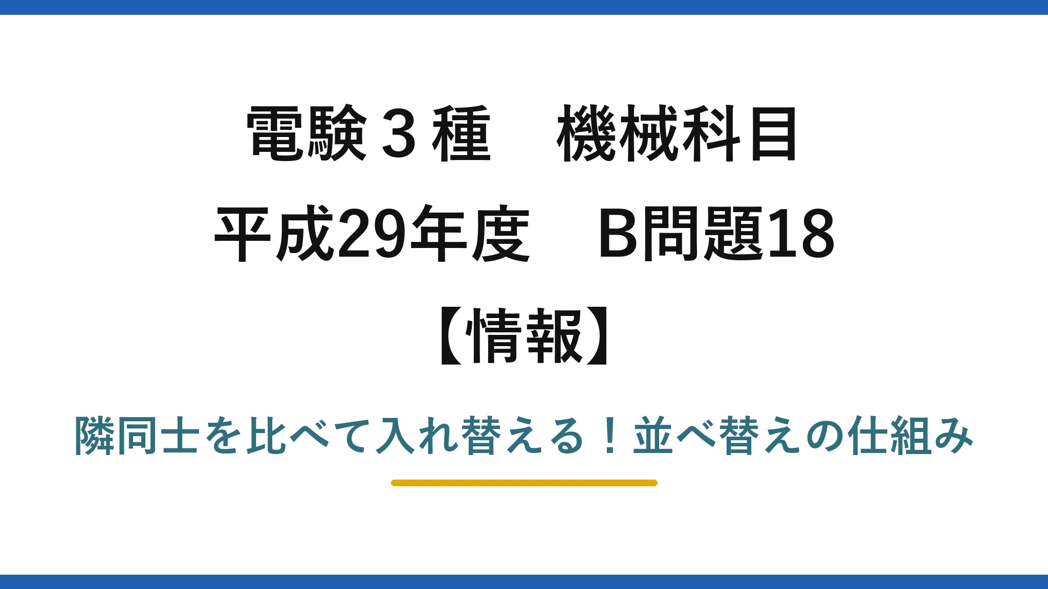 電験3種 機械科目 情報 平成29年度 B問題18 隣同士を比べて入れ替える！並べ替えの仕組み