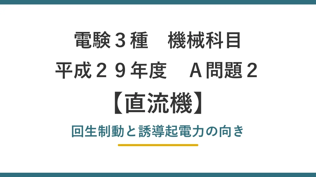 平成29年度 機械 A問題2（直流機）アイキャッチ