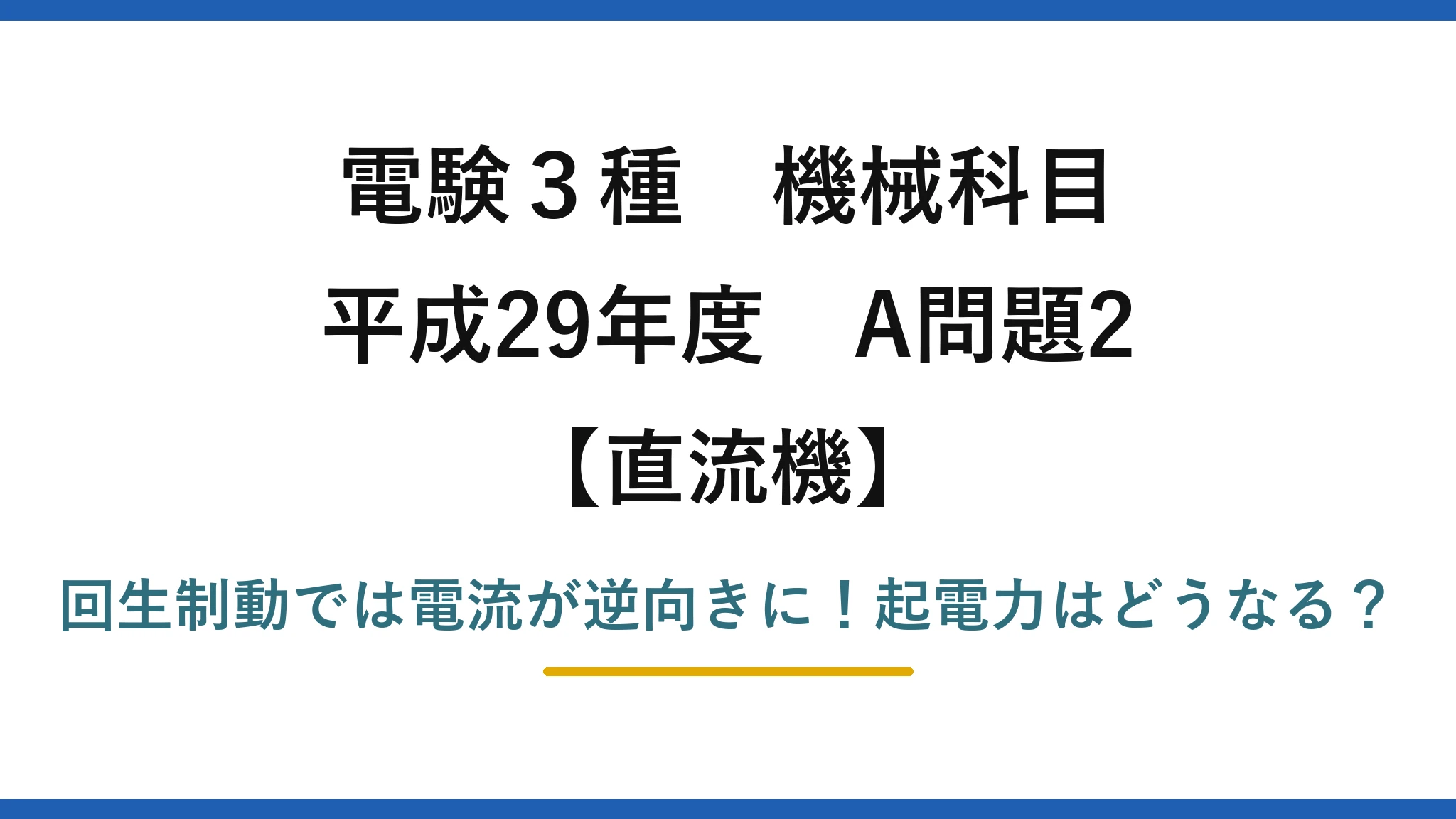 電験3種 機械科目 直流機 平成29年度 A問題2 回生制動では電流が逆向きに！起電力はどうなる？