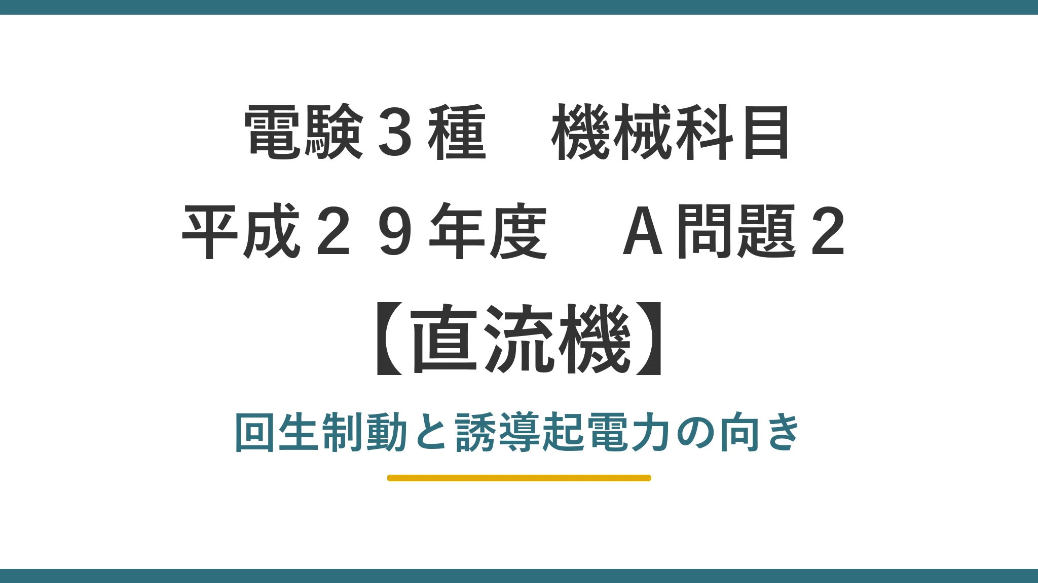 平成29年度 機械 A問題2（直流機）アイキャッチ