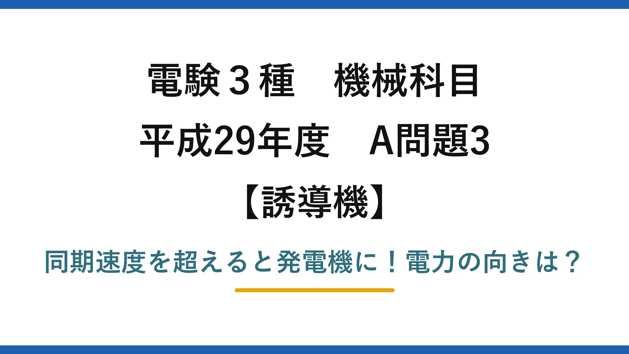 電験3種 機械科目 誘導機 平成29年度 A問題3 同期速度を超えると発電機に！電力の向きは？