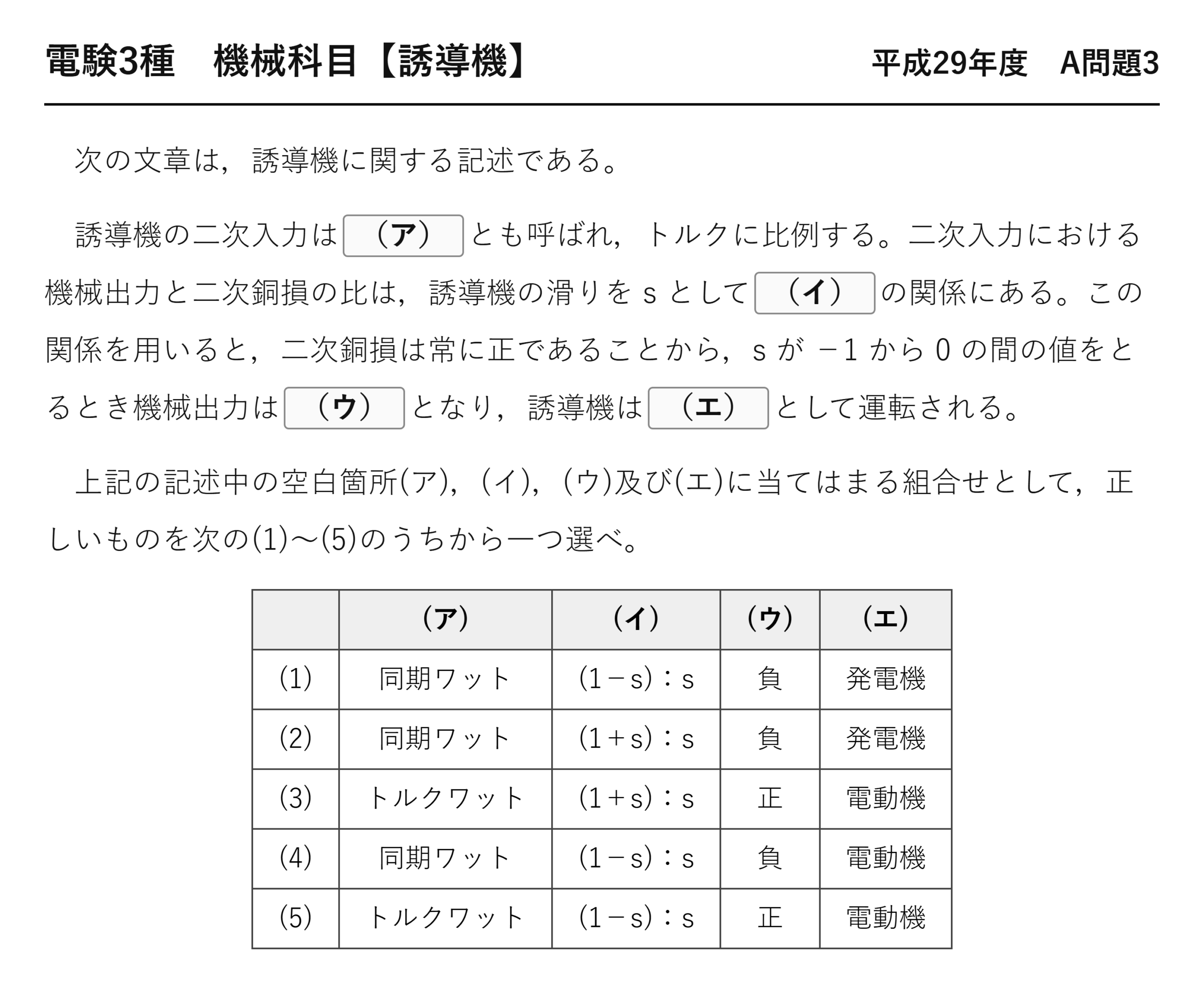電験3種 機械科目 平成29年度 A問題3 問題文（誘導機の電力フローと発電機運転）