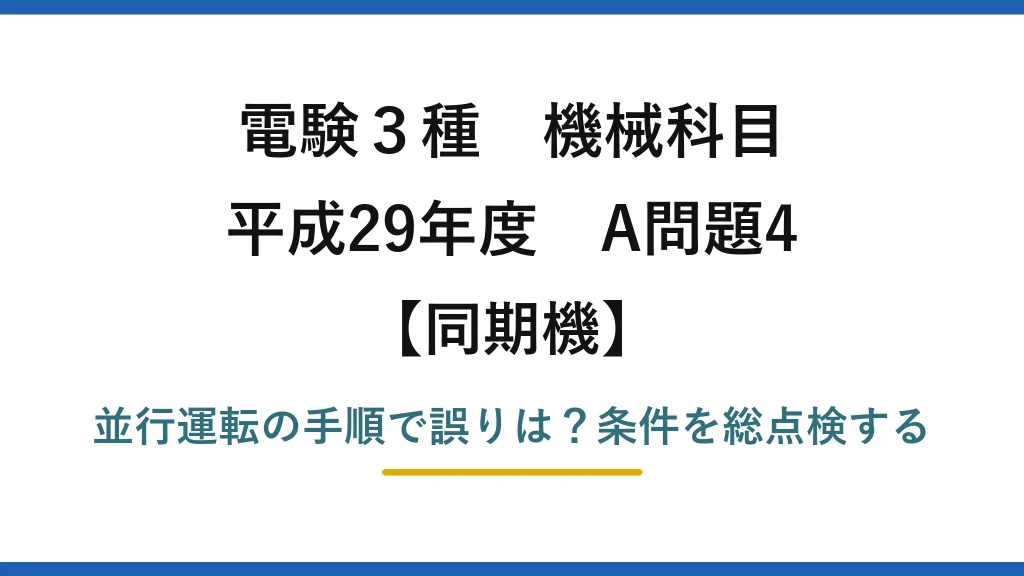 電験3種 機械科目 同期機 平成29年度 A問題4 並行運転の手順で誤りは？条件を総点検する