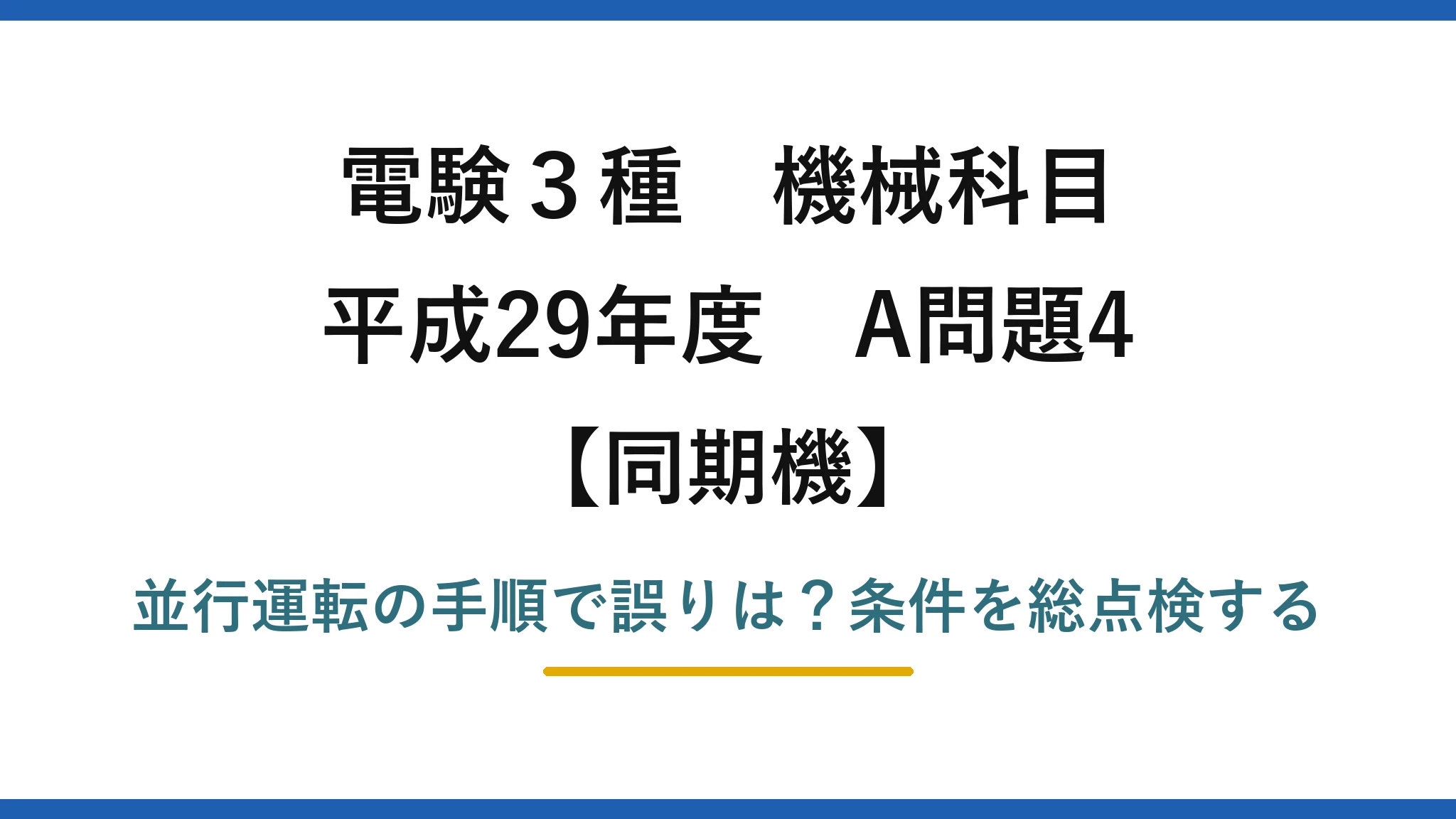 電験3種 機械科目 同期機 平成29年度 A問題4 並行運転の手順で誤りは?条件を総点検する