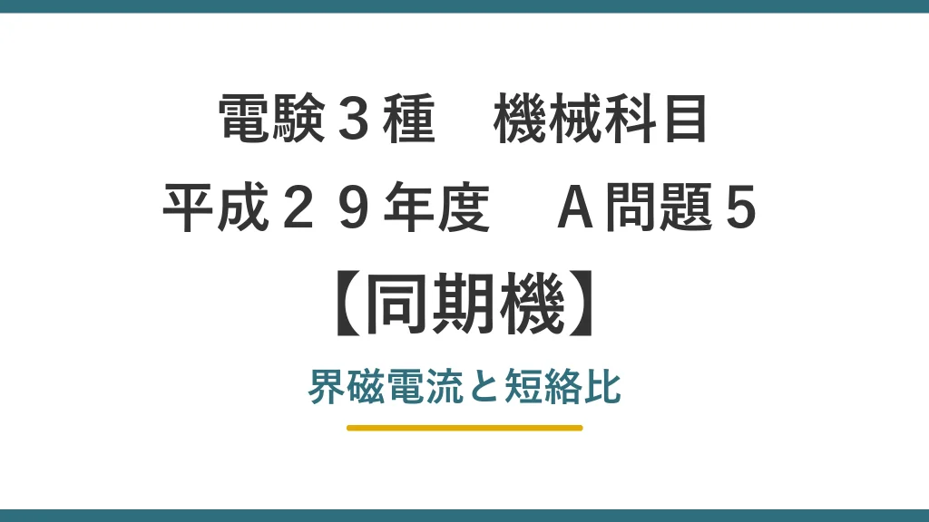 平成29年度 機械 A問題5（同期機）アイキャッチ
