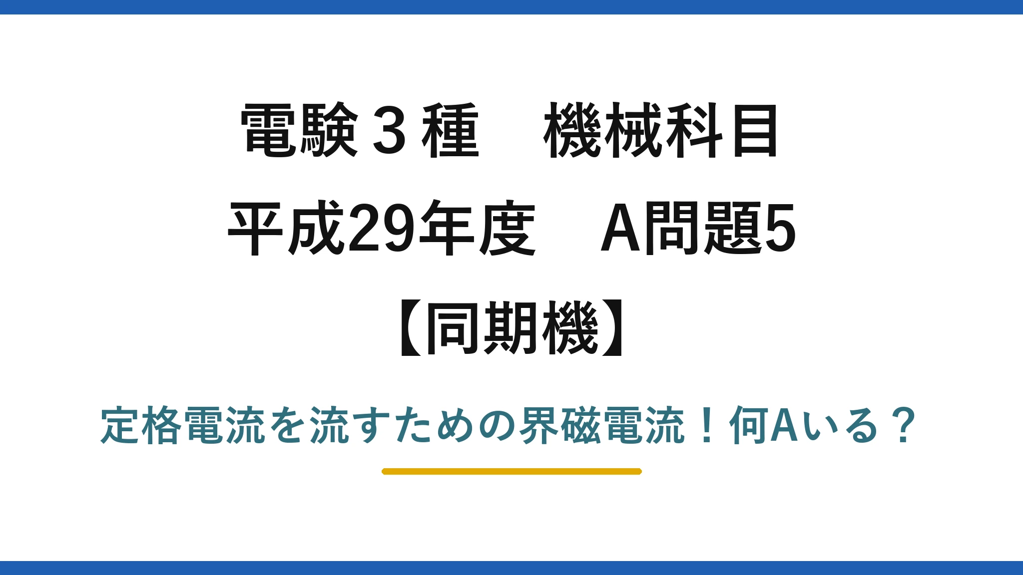 電験3種 機械科目 同期機 平成29年度 A問題5 定格電流を流すための界磁電流！何Aいる？
