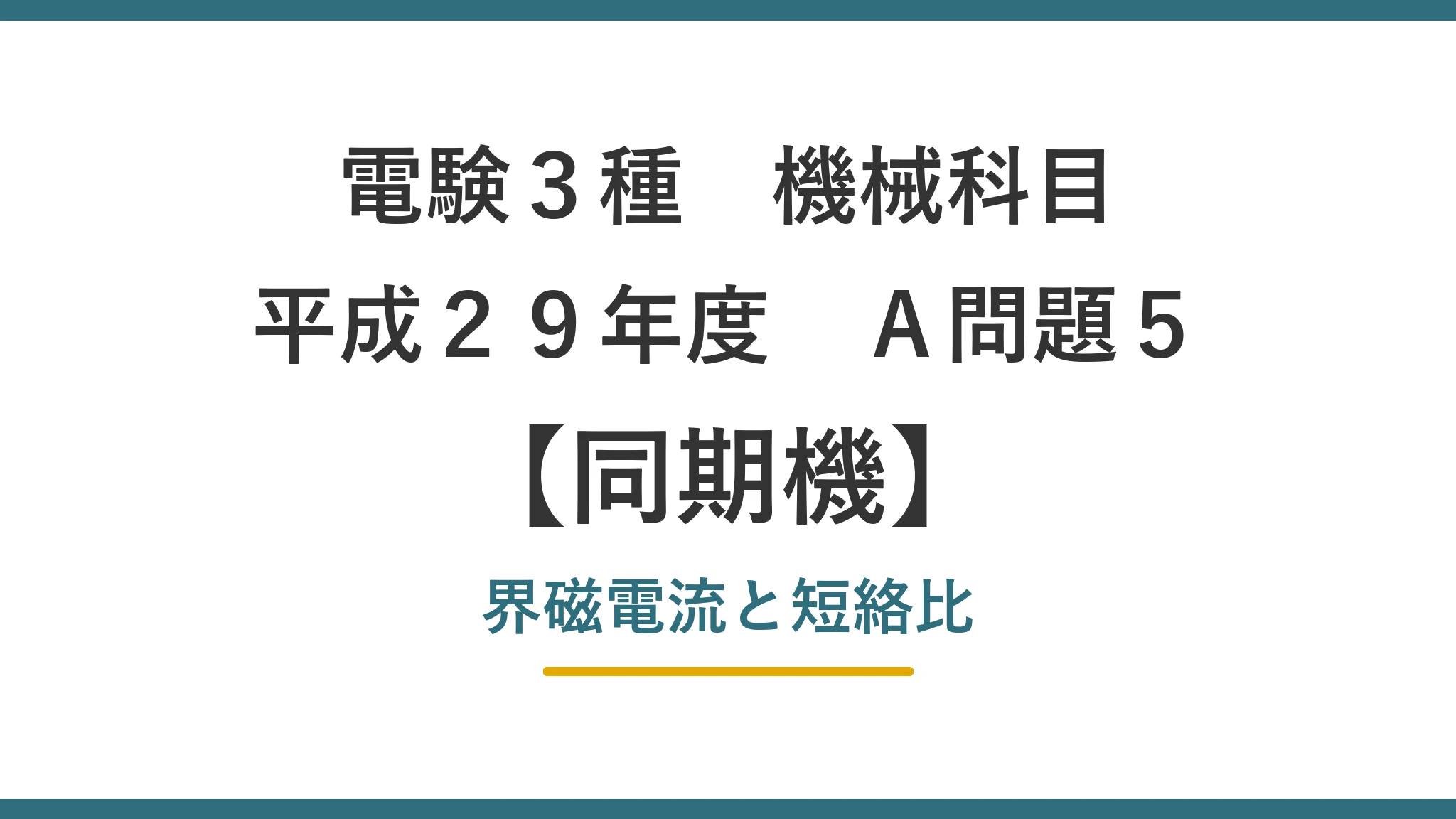 平成29年度 機械 A問題5（同期機）アイキャッチ