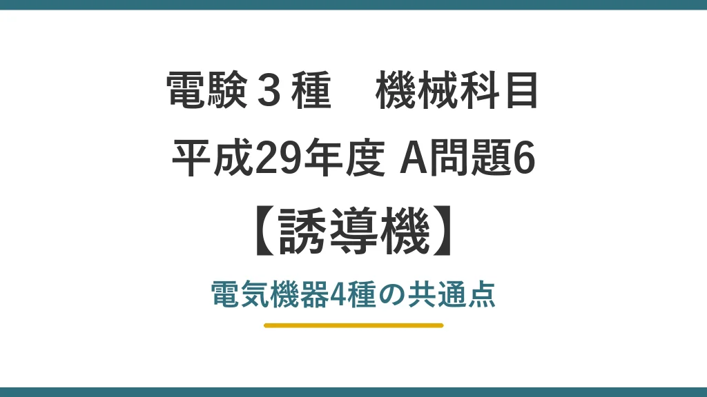 電験3種 機械 平成29年度 A問題6 電気機器4種の共通点（誘導機31）