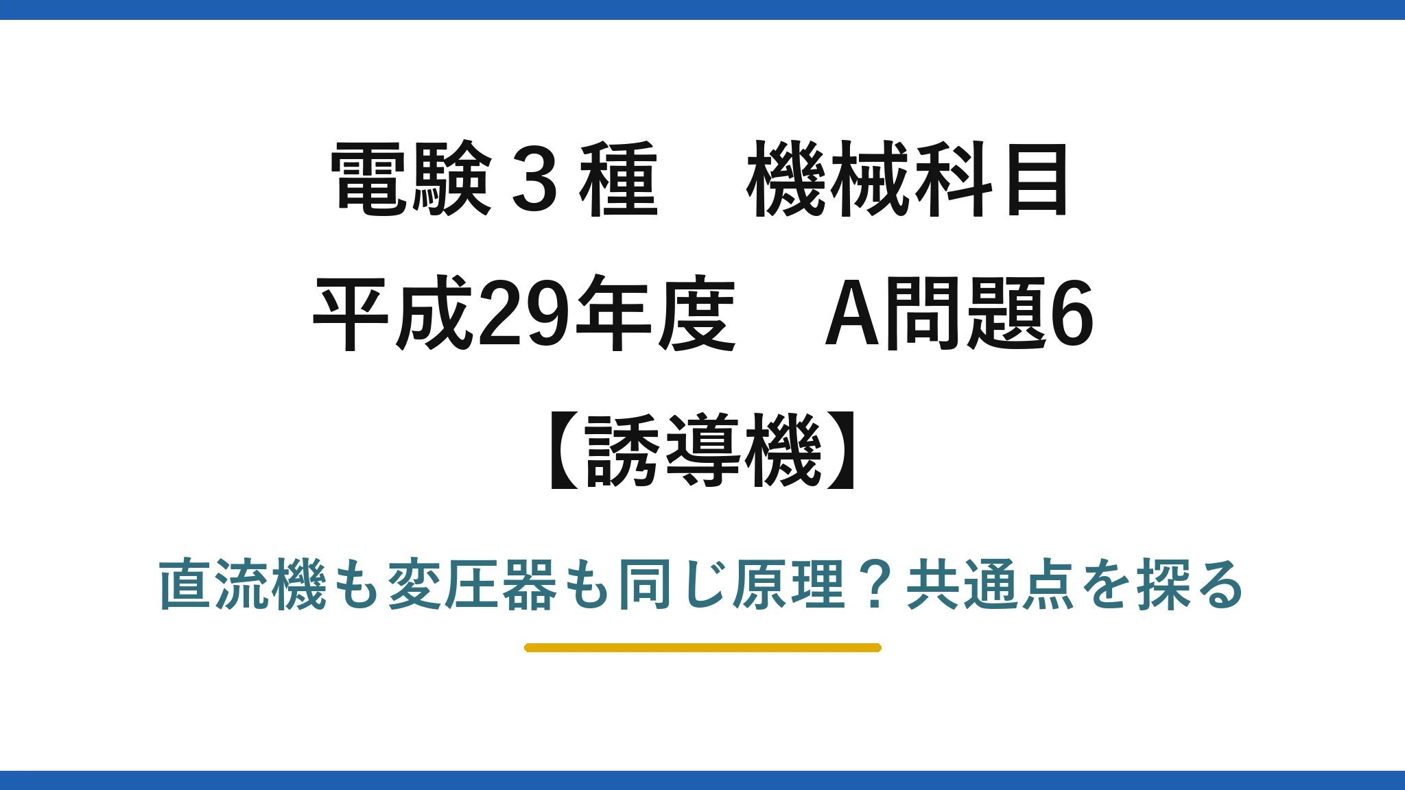 電験3種 機械科目 誘導機 平成29年度 A問題6 直流機も変圧器も同じ原理？共通点を探る