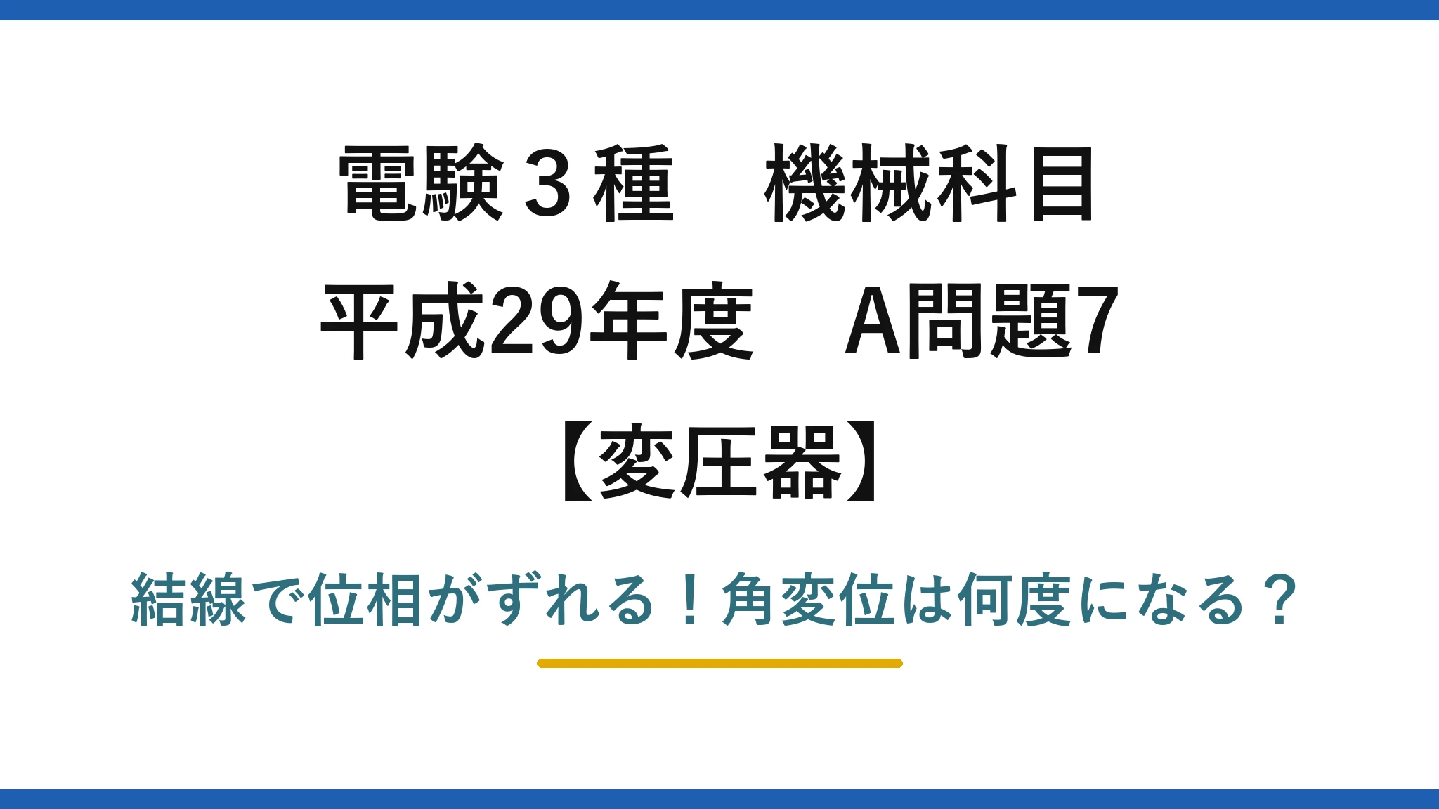 電験3種 機械科目 変圧器 平成29年度 A問題7 結線で位相がずれる！角変位は何度になる？