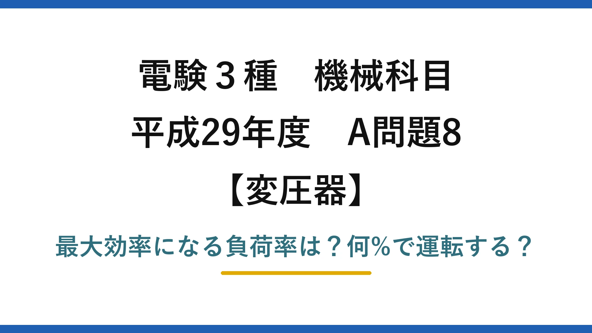 電験3種 機械科目 変圧器 平成29年度 A問題8 最大効率になる負荷率は?何%で運転する?