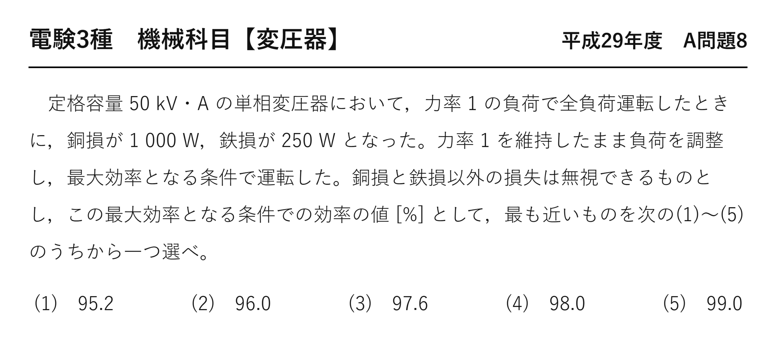 電験3種 機械科目 平成29年度 A問題8 問題文（変圧器の最大効率）