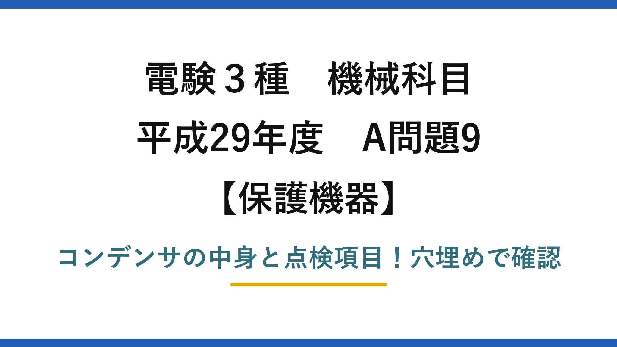 電験3種 機械科目 保護機器 平成29年度 A問題9 コンデンサの中身と点検項目！穴埋めで確認
