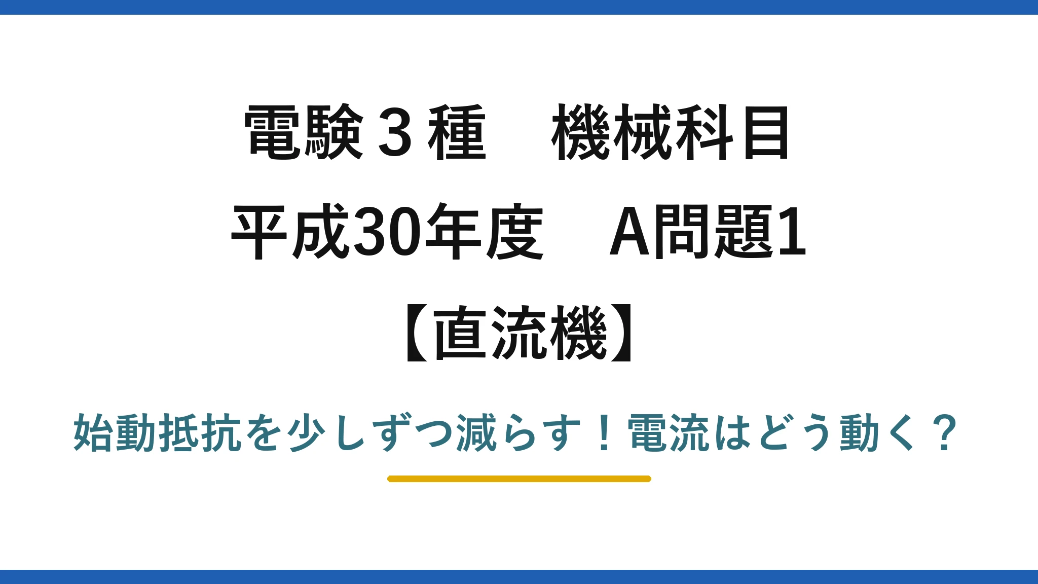 電験3種 機械科目 直流機 平成30年度 A問題1 始動抵抗を少しずつ減らす！電流はどう動く？