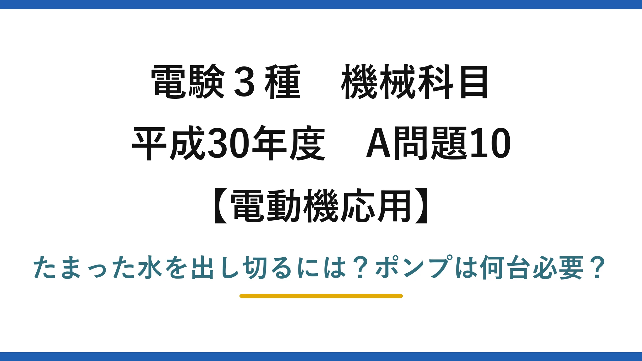 電験3種 機械科目 電動機応用 平成30年度 A問題10 たまった水を出し切るには？ポンプは何台必要？