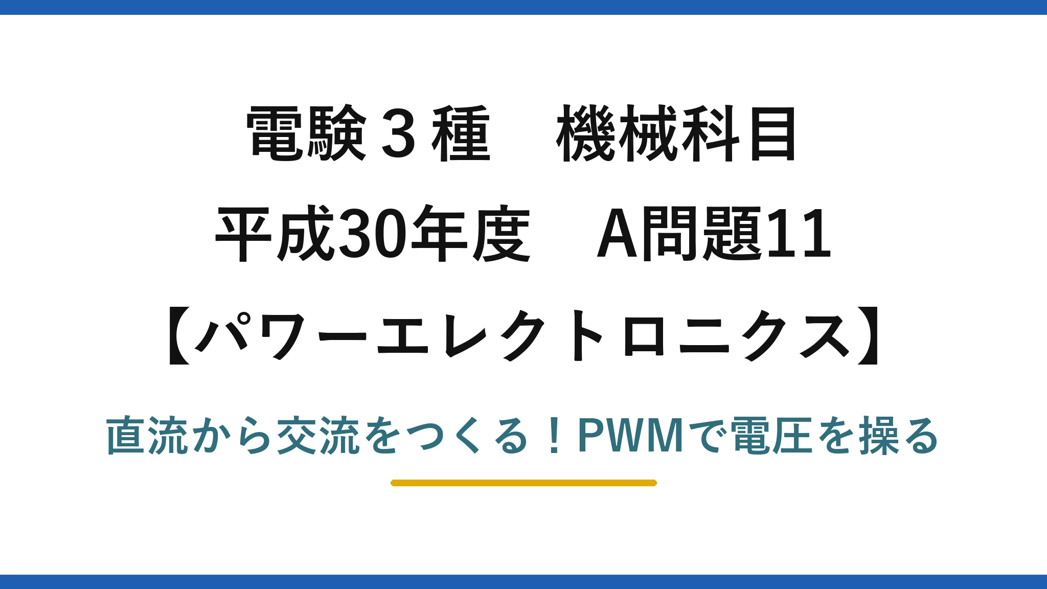 電験3種 機械科目 パワーエレクトロニクス 平成30年度 A問題11 直流から交流をつくる！PWMで電圧を操る