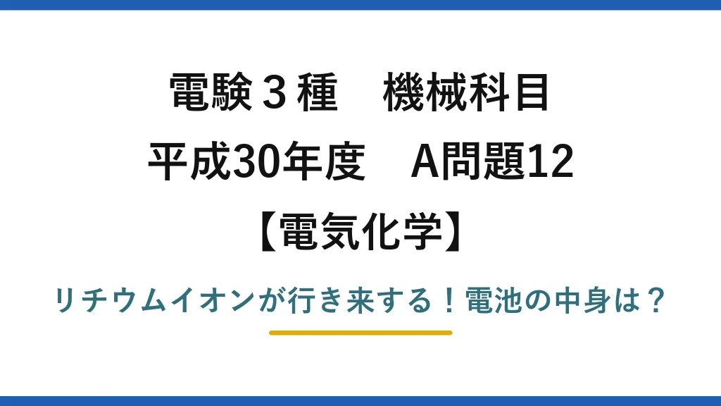 電験3種 機械科目 電気化学 平成30年度 A問題12 リチウムイオンが行き来する！電池の中身は？