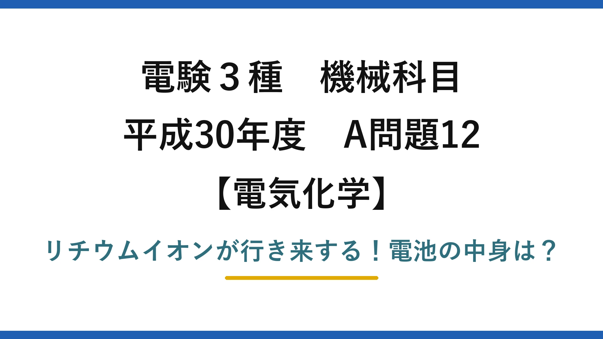 電験3種 機械科目 電気化学 平成30年度 A問題12 リチウムイオンが行き来する！電池の中身は？