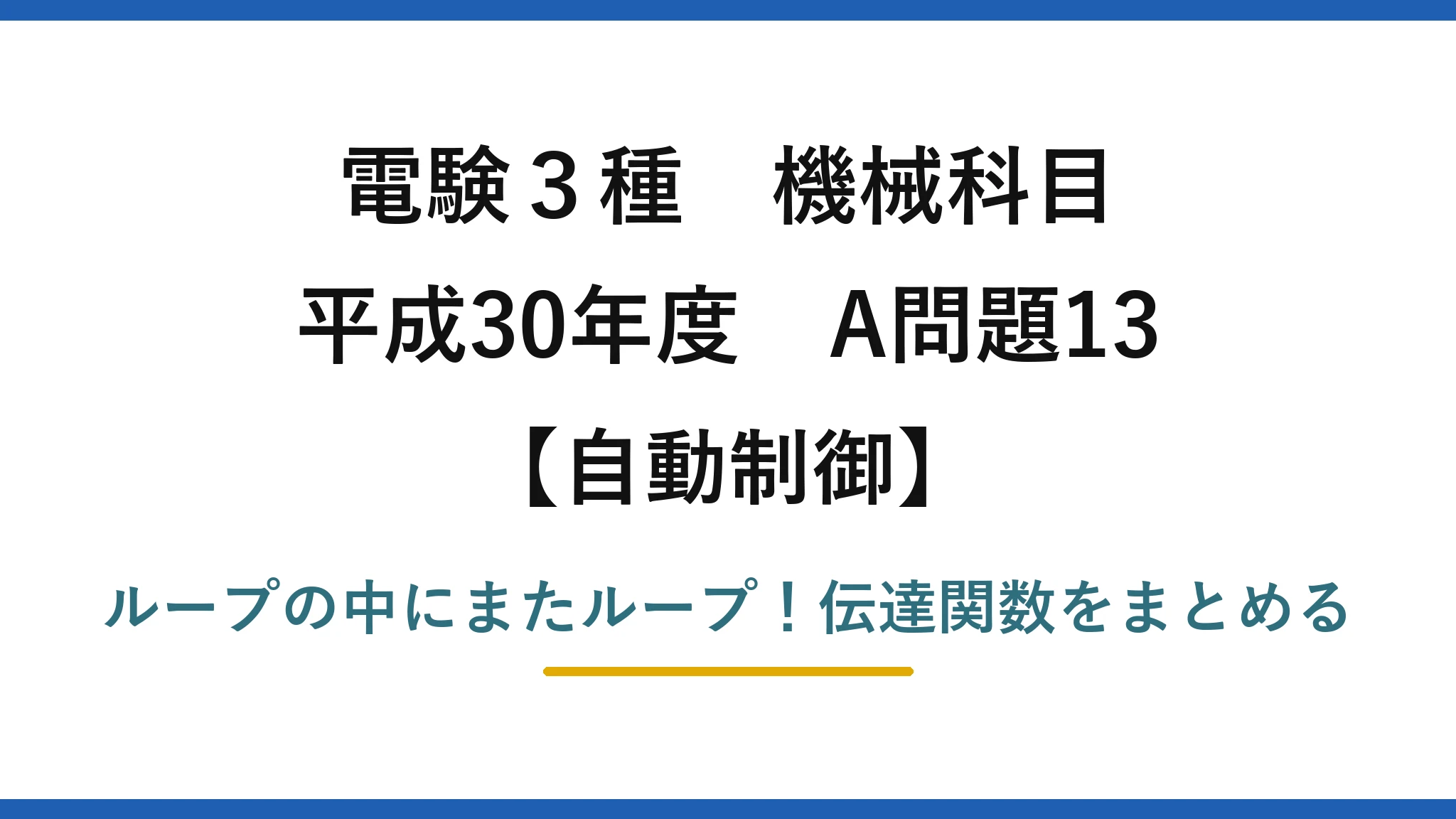 電験3種 機械科目 自動制御 平成30年度 A問題13 ループの中にまたループ！伝達関数をまとめる