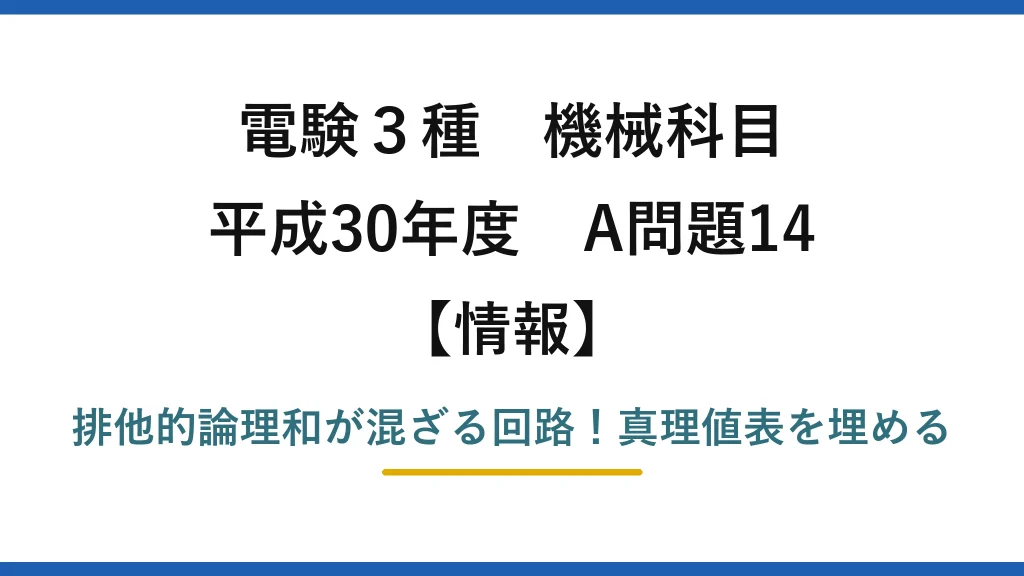 電験3種 機械科目 情報 平成30年度 A問題14 排他的論理和が混ざる回路！真理値表を埋める