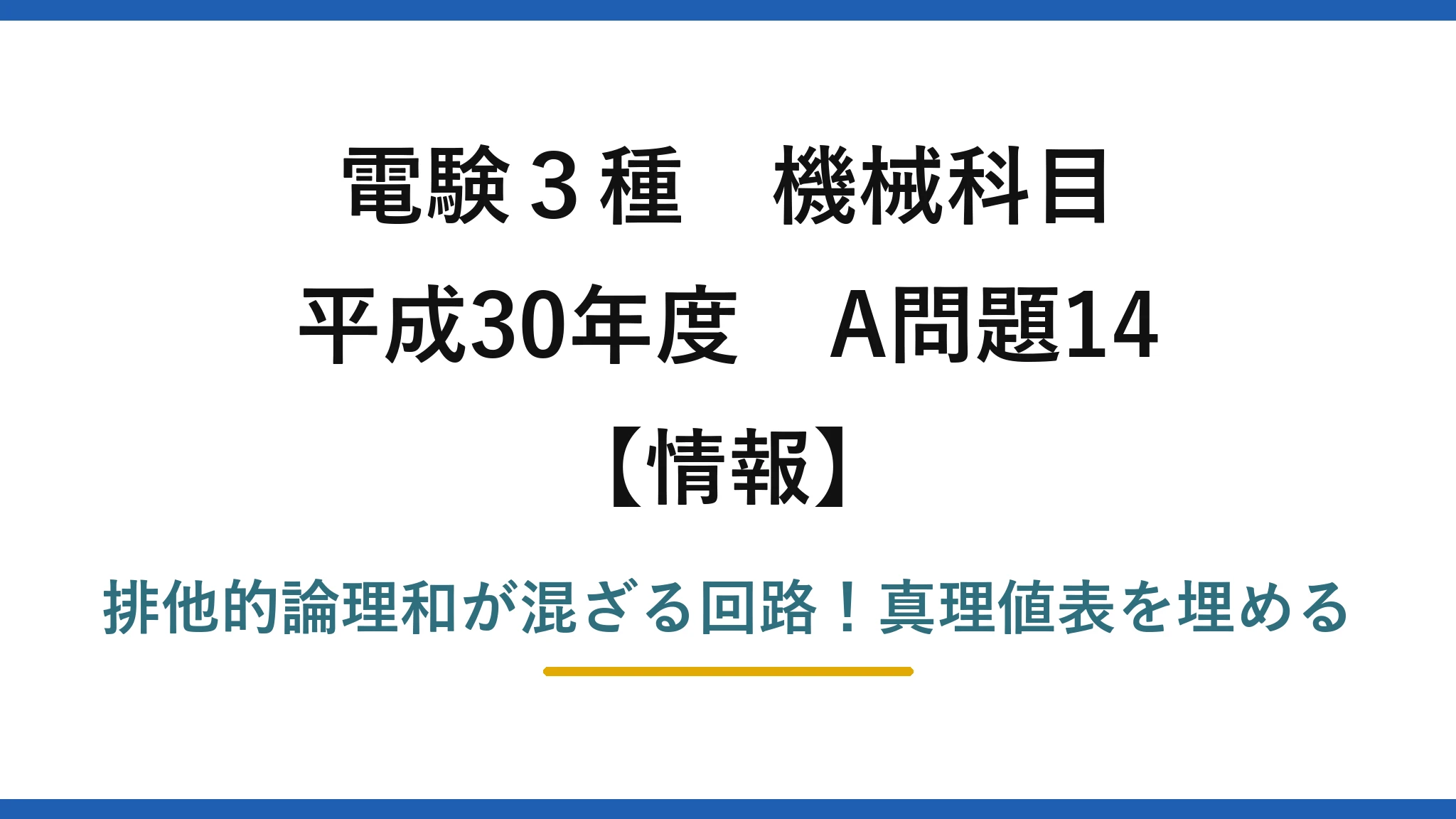 電験3種 機械科目 情報 平成30年度 A問題14 排他的論理和が混ざる回路！真理値表を埋める