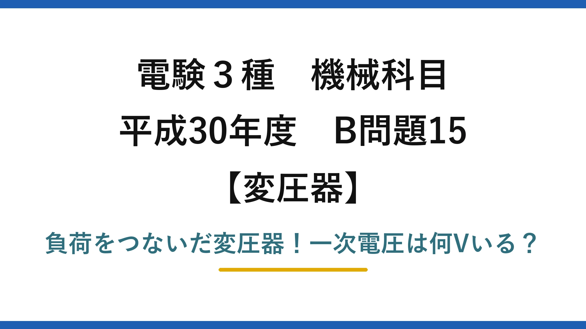 電験3種 機械科目 変圧器 平成30年度 B問題15 負荷をつないだ変圧器！一次電圧は何Vいる？