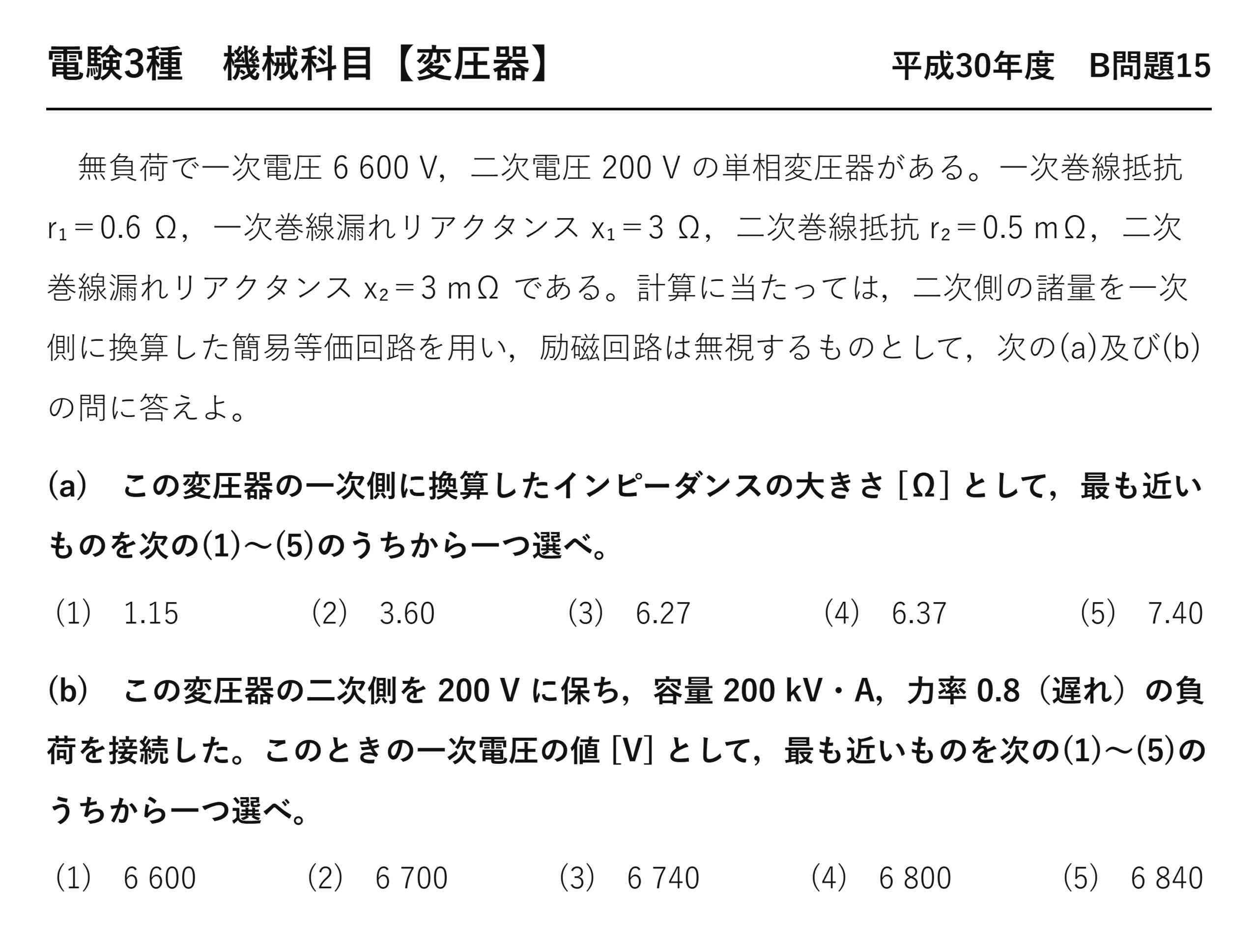 電験3種 機械科目 平成30年度 B問題15 問題文（変圧器の一次換算インピーダンスと一次電圧）