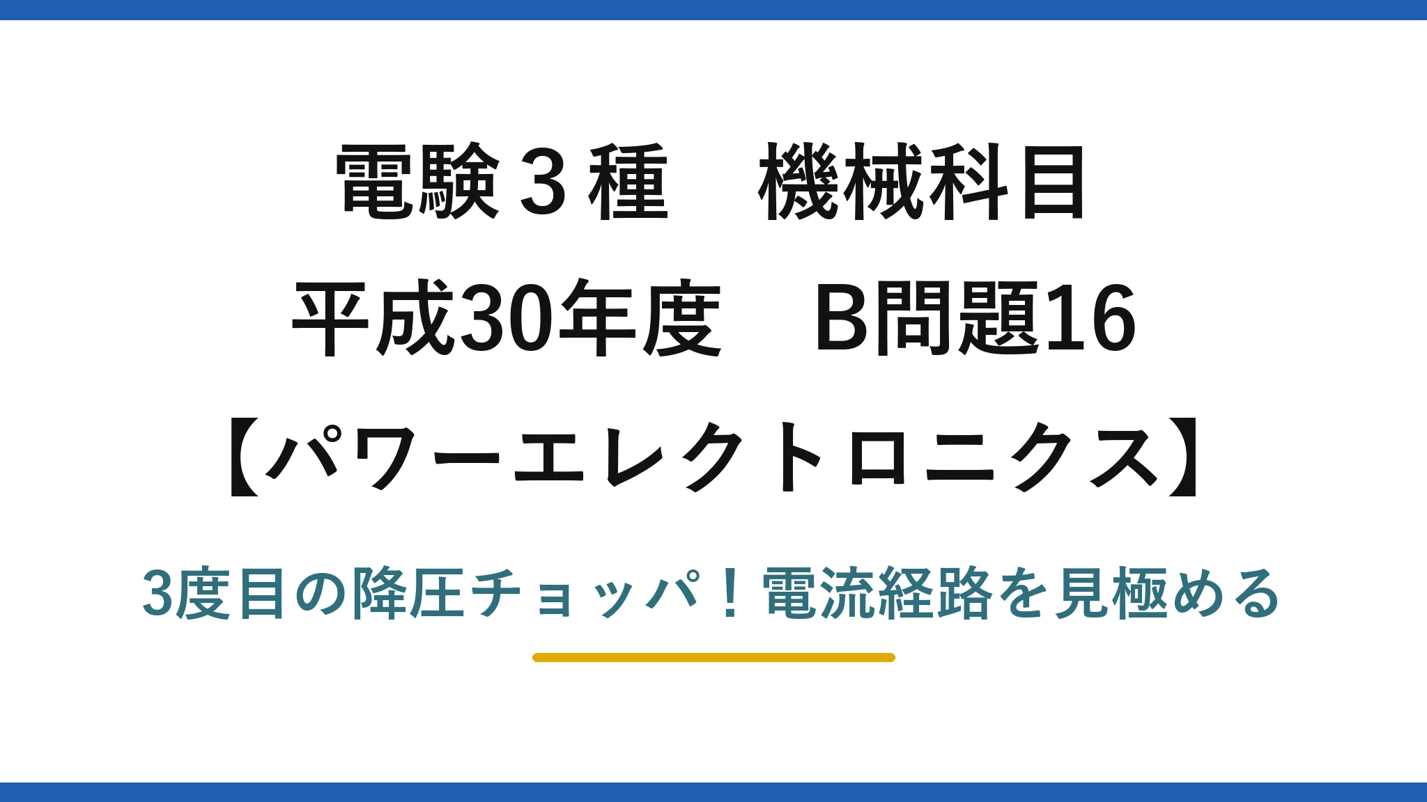 電験3種 機械科目 パワーエレクトロニクス 平成30年度 B問題16 3度目の降圧チョッパ！電流経路を見極める