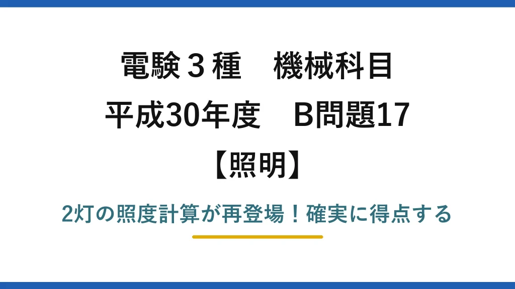 電験3種 機械科目 照明 平成30年度 B問題17 2灯の照度計算が再登場！確実に得点する