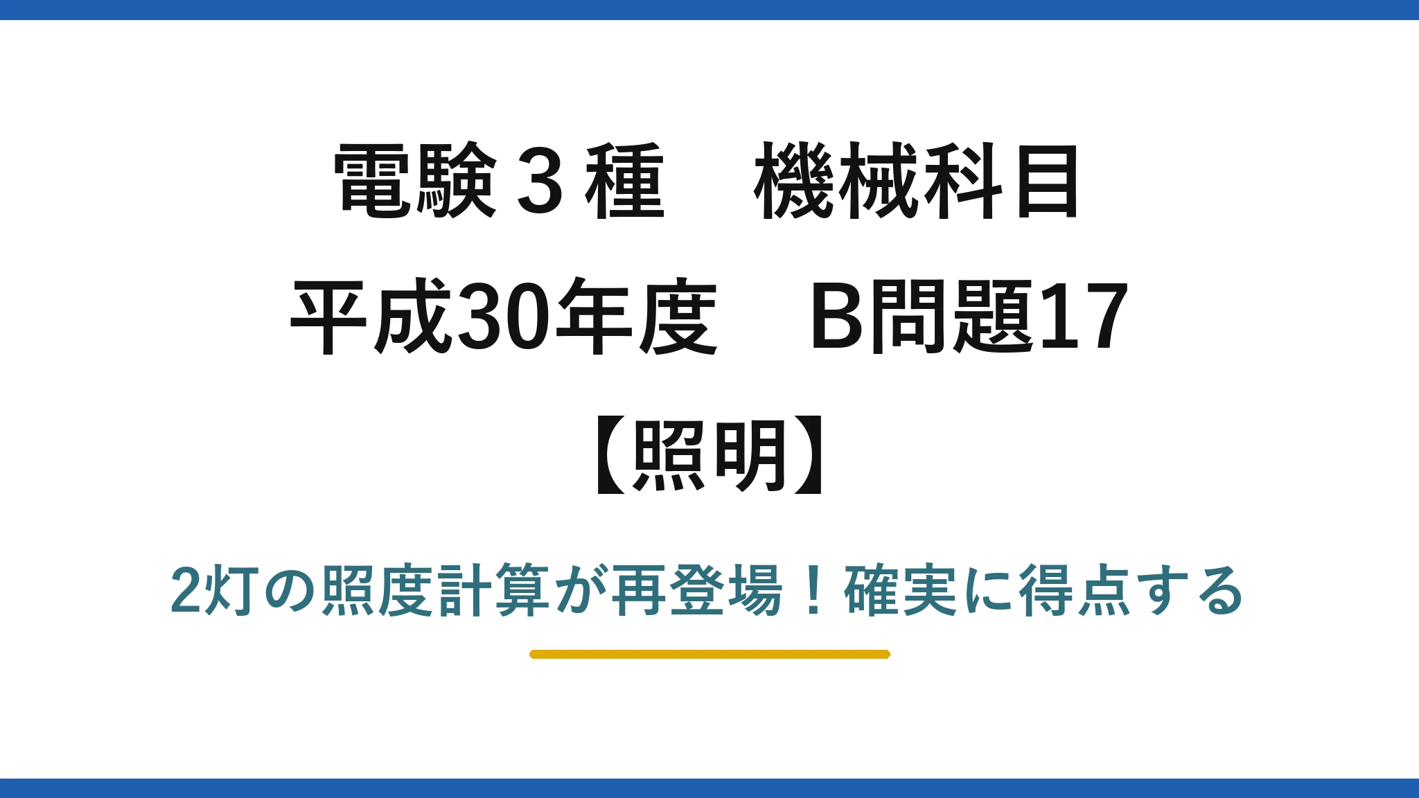 電験3種 機械科目 照明 平成30年度 B問題17 2灯の照度計算が再登場！確実に得点する