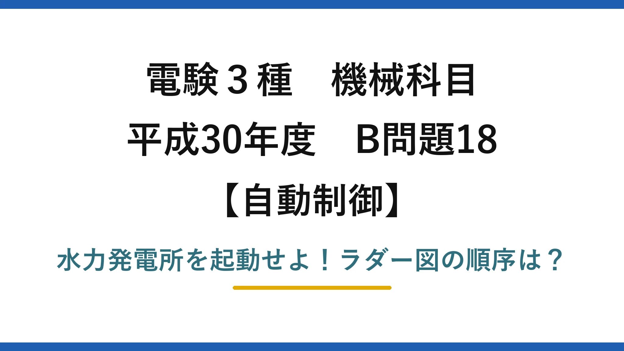 電験3種 機械科目 自動制御 平成30年度 B問題18 水力発電所を起動せよ！ラダー図の順序は？