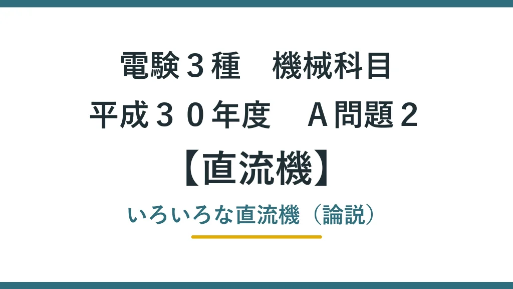 直流機39 平成30年度A問題2 アイキャッチ