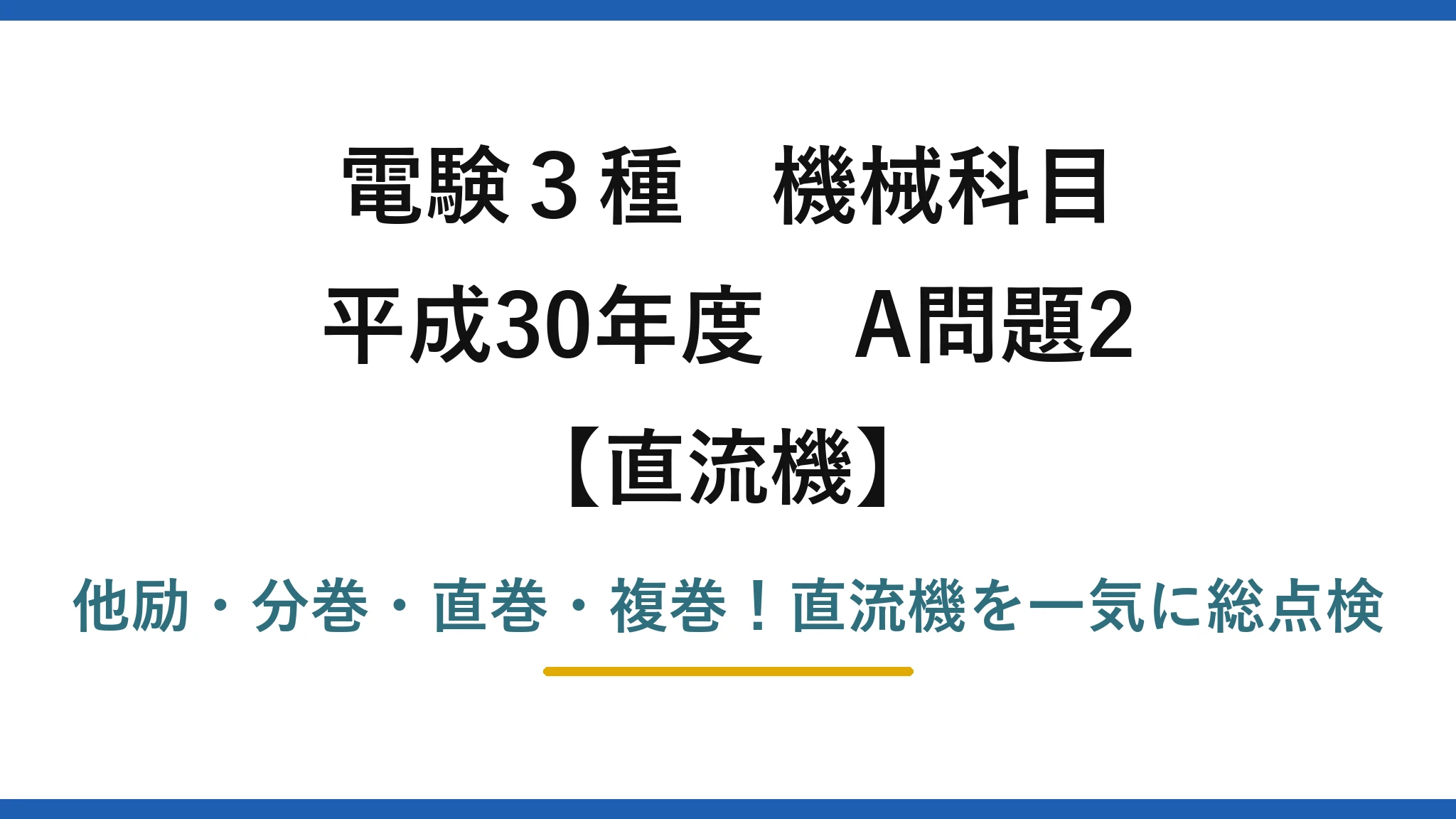 電験3種 機械科目 直流機 平成30年度 A問題2 他励・分巻・直巻・複巻!直流機を一気に総点検