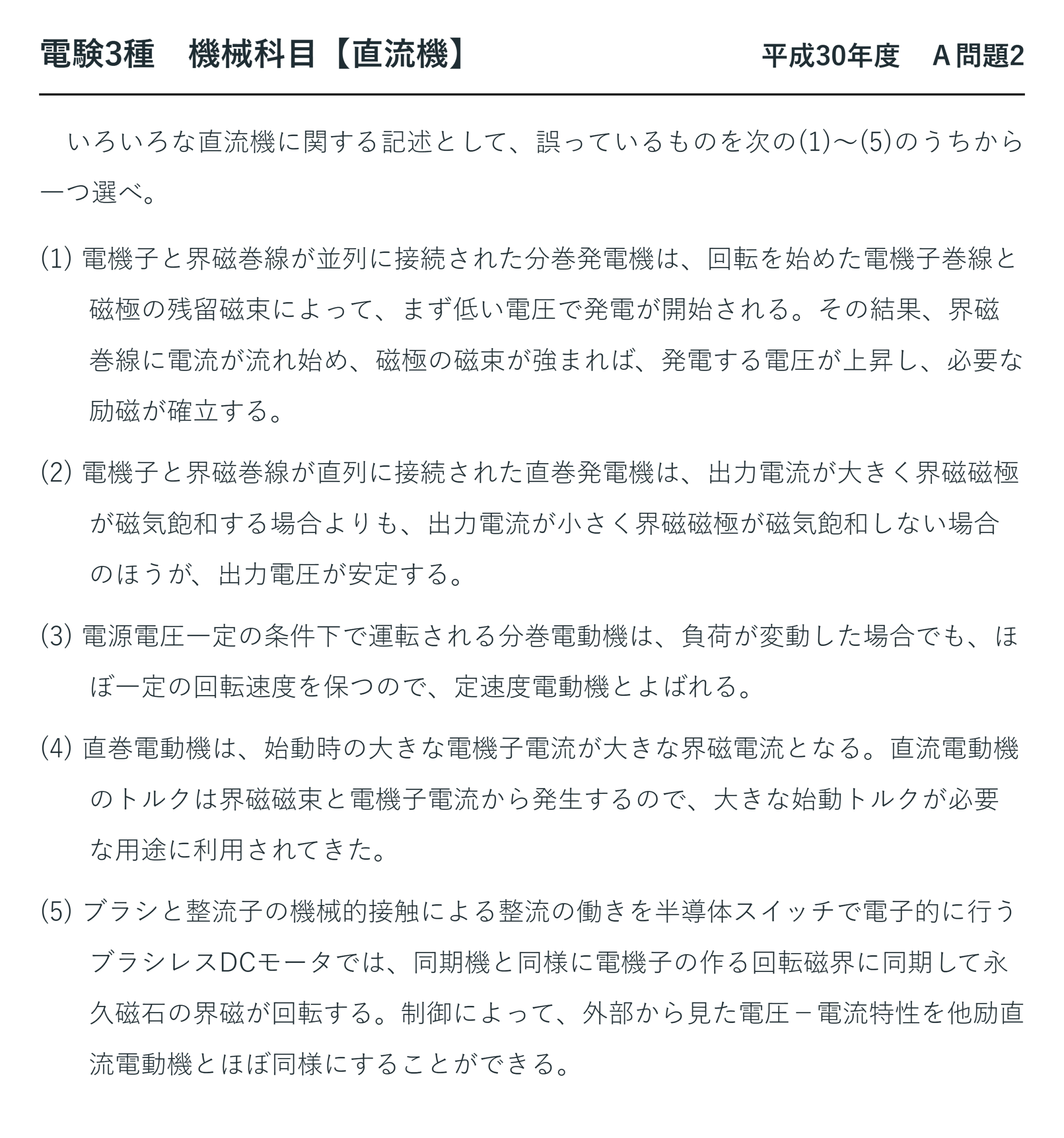 直流機39【電験3種 機械】いろいろな直流機（論説）とは？平成30年度 A問題2 完全解説 問題文