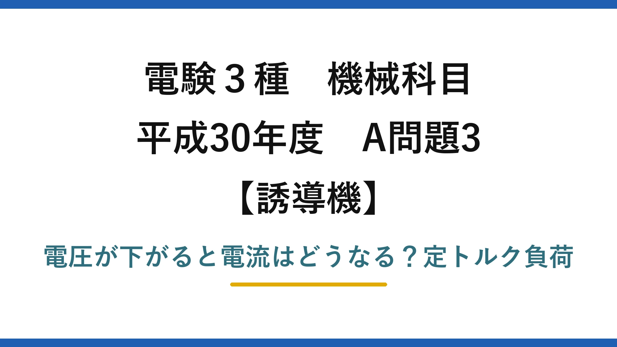 電験3種 機械科目 誘導機 平成30年度 A問題3 電圧が下がると電流はどうなる？定トルク負荷