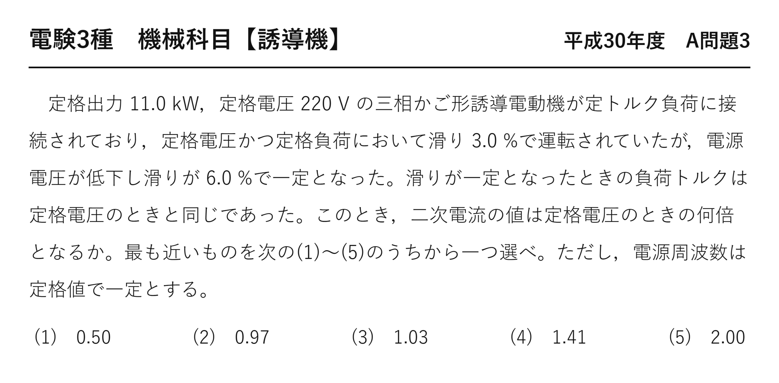 電験3種 機械科目 平成30年度 A問題3 問題文（三相かご形誘導電動機の電圧低下と二次電流）