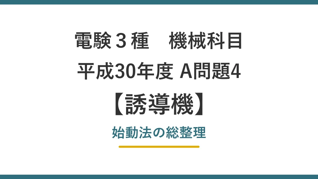 電験3種 機械 平成30年度 A問題4 始動法の総整理（誘導機59）