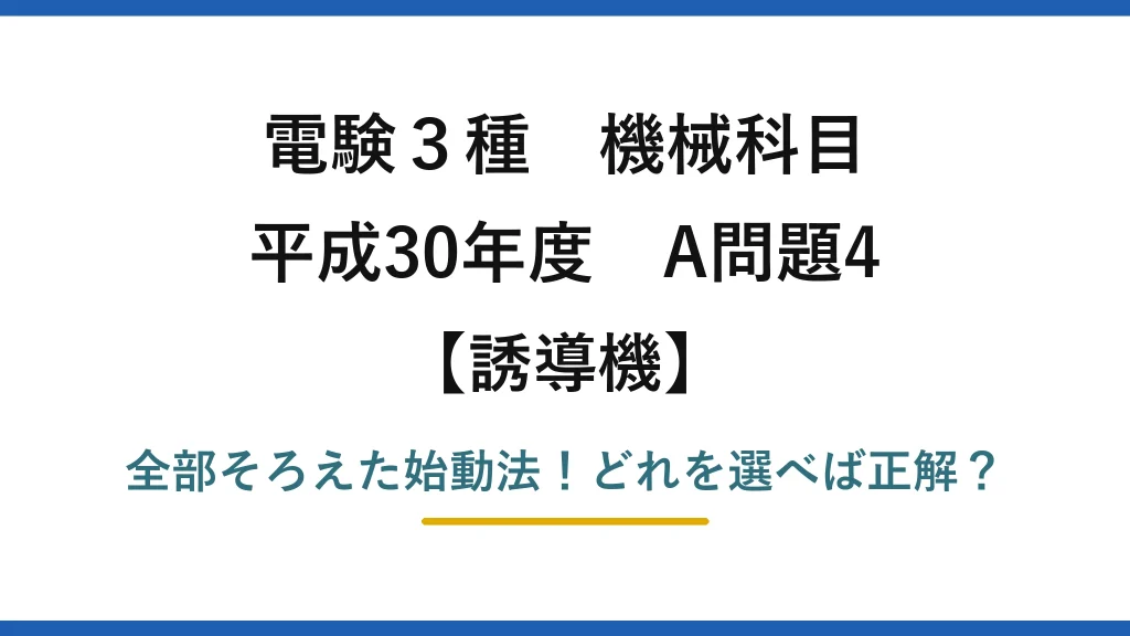 電験3種 機械科目 誘導機 平成30年度 A問題4 全部そろえた始動法！どれを選べば正解？