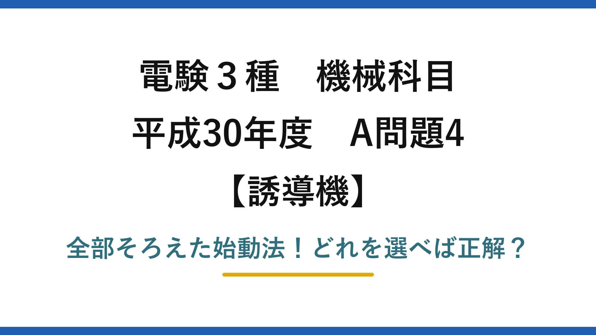 電験3種 機械科目 誘導機 平成30年度 A問題4 全部そろえた始動法！どれを選べば正解？